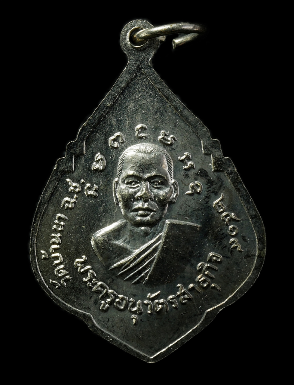 2569-03-02 (27)P.jpg - เหรียญหลวงพ่อสามพี่น้อง หลวงพ่อทองหล่อ(พระครูอนุวัตรสาธุกิจ) วัดบ้านา จ.ฉะเชิงเทรา เหรียญประสบการณ์ ปี2519 เหรียญเนื้ออัลปาก้า พระเก่าสวย น่าเก็บสะสมบ [..] | https://kamulet.in.th